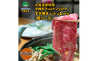 北海道 豊頃産 十勝和牛 A4 以上 すき焼き しゃぶしゃぶ 用 焼肉 でも美味しい厚み！ 肩ロース 約250ｇ 数量限定 【安藤牧場生産】（58910554）