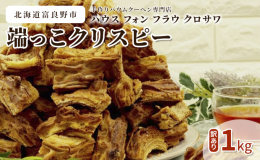 ちょっと訳ありだけどおいしさは変わらない… 通常は店頭には並ばないバウムクーヘンのはしっこ。 見た目が崩れているなどの関係でふつうは破棄となる部分ですが品質や味は通常商品とは変わりありません。 そんな