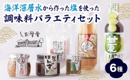 「地域と一緒に町おこし」を合言葉に廃校となった木造校舎を活用して塩づくりに取り組んでいる尾鷲しお学舎の海洋深層水から作った塩を使った調味料バラエティ６点セットです。【その他の注意点】●メールにて商品の