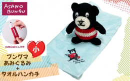 あさの文具公式キャラクター「ブングマ」のあみぐるみと「ブングマ」のプリント加工されたミニタオルハンカチのセットです。お鼻とお口が「文」の文字ボーダーのボディと足で「具」の文字に。からだ全体で「文具」を