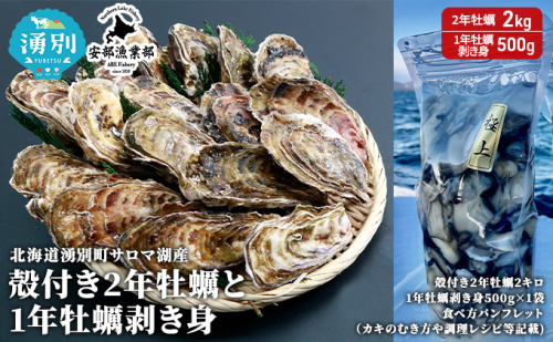 北海道 湧別町 サロマ湖産 殻付き 2年牡蠣2kgと1年牡蠣剥き身500g カキ 国産 貝付き 生食 焼き牡蠣 蒸し牡蠣 魚貝類 生牡蠣 かき ２.5kg北海道産 産地直送 