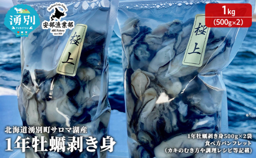 北海道 湧別町 サロマ湖産 1年 牡蠣 剥き身1kg（500g×2） カキ 生ガキ むき牡蠣 海鮮 魚介 国産 生食 むき身 生牡蠣 冷蔵 産地直送 サロマ湖 オホーツク 100335 - 北海道湧別町