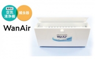 循環式 空気清浄 捕虫器 WanAir 空気清浄機 捕虫器 [EB001sa]