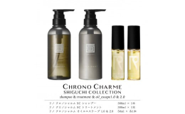【シグチコレクション】CHRONO CHARMEがギャラリーステイ「SHIGUCHI」のアメニティ用に共同開発を行ったプロダクト。クロノシャルムの特徴である余市の白ブドウ由来成分「クロノシャルディ」を