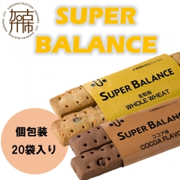 【ふるさと納税】6年保存非常食 スーパーバランス SUPER BALANCE 20袋入《ココア 全粒粉 クッキー 保存食 ビスケット 携帯食》