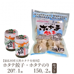 〇ホタテ餃子 北海道猿払村産天然ホタテ貝柱を、一玉まるまる使った贅沢な餃子です。 食材も全て北海道産を使用しています。 焼き餃子・水餃子でもお楽しみいただけます。 〇ホタテのり ただののりの佃煮ではあ