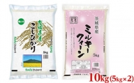 令和5年産 茨城県産 コシヒカリ・ミルキークイーン 精米 お米詰合せ 合計10kg (5kg×2袋)※離島への配送不可