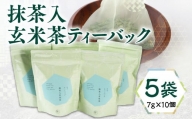 [堀井七茗園]当店人気 抹茶入玄米茶ティーバック 5本セット