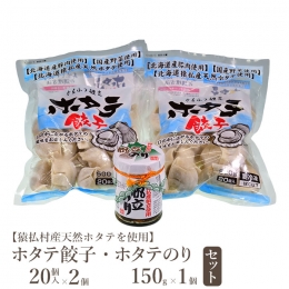 〇ホタテ餃子 北海道猿払村産天然ホタテ貝柱を、一玉まるまる使った贅沢な餃子です。 食材も全て北海道産を使用しています。 焼き餃子・水餃子でもお楽しみいただけます。 〇ホタテのり ただののりの佃煮ではあ