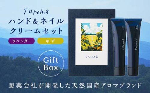 【GIFT BOX】Taroma ハンド & ネイルクリーム 各30g ゆず・ラベンダー セット 香り 癒し リラックス 潤い 富山県 立山町 F6T-863
 100376 - 富山県立山町