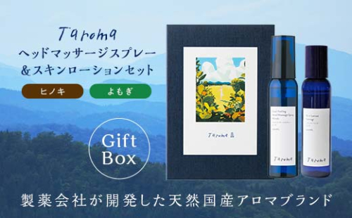 【GIFT BOX】Taroma ヘッドマッサージスプレー ヒノキ & スキンローション よもぎ 各100ml セット 香り 癒し リラックス 桧 ヨモギ 富山県 立山町 F6T-864 100377 - 富山県立山町