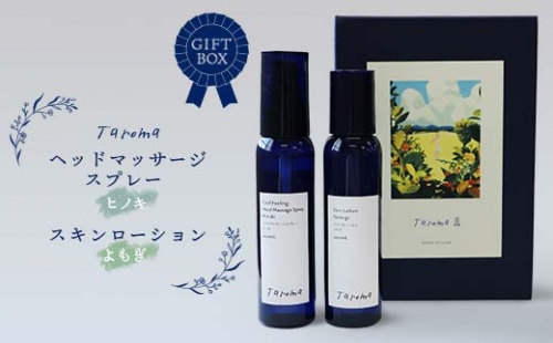 【GIFT BOX】Taroma ヘッドマッサージスプレー ヒノキ & スキンローション よもぎ 各100ml セット 前田薬品工業 香り 癒し リラックス 桧 ヨモギ 富山県 立山町 F6T-083 100377 - 富山県立山町