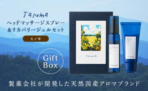 【GIFT BOX】Taroma リカバリージェル ヒノキ 100g & ヘッドマッサージスプレー ヒノキ 100ml セット 香り 癒し リラックス 檜 桧 富山県 立山町 F6T-866
 100378 - 富山県立山町