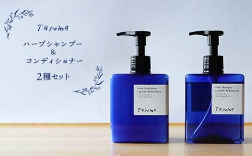 Taroma ハーブ シャンプー & コンディショナー 2種 セット 前田薬品工業 ボトル ディスペンサー リンス 香る 髪 潤い ラベンダー ローズマリー ヘアケア 富山県 立山町 F6T-086 100379 - 富山県立山町