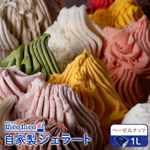 GELATO LicoLico自家製ジェラート1L（ヘーゼルナッツ）【600048】 1003804 - 北海道恵庭市