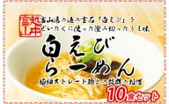 白えびラーメン10食セット 石川製麺
