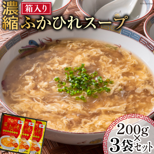 濃縮 ふかひれスープ 200g×3袋 セット 箱入り [石渡商店 宮城県 気仙沼市 20563919] レトルト スープ ふかひれ フカヒレ 鱶鰭 中華料理 高級 高級食材 豪華 常備食 保存食 常温 1003933 - 宮城県気仙沼市