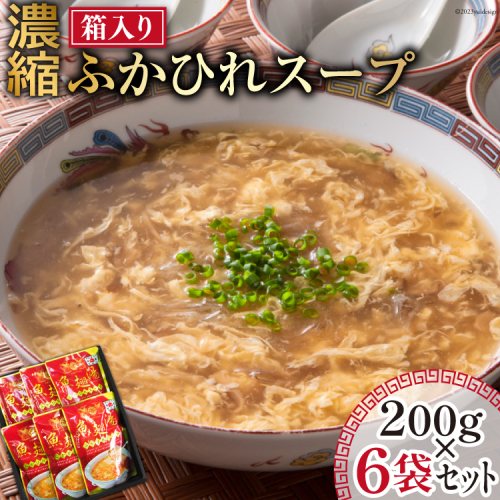 濃縮ふかひれスープ 200g×6袋 セット 箱入り [石渡商店 宮城県 気仙沼市 20563933] レトルト スープ ふかひれ フカヒレ 鱶鰭 中華料理 高級 高級食材 豪華 常備食 保存食 常温 1003934 - 宮城県気仙沼市