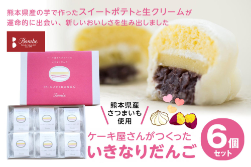 ケーキ屋さんがつくったいきなり団子 6個入 スイーツ 芋 さつまいも サツマイモ あんこ おやつ 熊本名物 郷土菓子 冷凍 熊本県 九州 1003936 - 熊本県八代市
