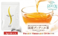 048-16　【定期便6か月】国産プーアール茶　SARYU-SOSO（5g×30ティーバッグ）×6回　＜機能性表示食品＞