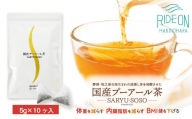 048-8　【定期便4か月】国産プーアール茶　SARYU-SOSO（5g×10ティーバッグ）×4回　＜機能性表示食品＞