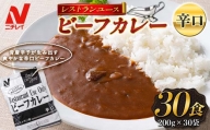 【ニチレイ】レストランユース ビーフカレー 辛口 30食（200g×30袋）レトルト F2Y-5552