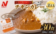 【ニチレイ】レストランユース チキンカレー 辛口 30食（200g×30袋） レトルト F2Y-5553