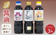 11-36　熊井醤油　醤油（高級さしみ・黒だし・醤熊す）3本（500ｍｌ）セット