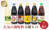 11-32　熊井醤油　人気の調味料6本(1ℓ)セット