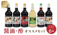 11-31　熊井醤油　醤油・酢6本(1.8ℓ）)セット