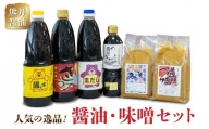 11-30　熊井醤油　人気の逸品！醤油・味噌セット