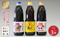 11-29　熊井醤油　人気の3匹の子ぐま(黒だし、醤熊す、風味)セット　各1リットル