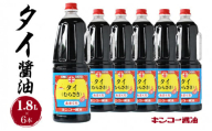 【キンコー醤油】タイ醤油（1.8L）6本入りセット　K055-006