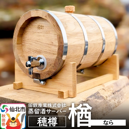 《お申込み後生産》蒸留酒サーバー 穂樽 楢（ナラ）Stockbarrel Hodaru Japanese oak 1004202 - 秋田県仙北市