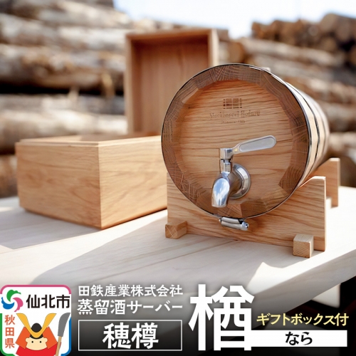 《お申込み後生産》蒸留酒サーバー 穂樽 楢（ナラ）ギフトボックス付 Stockbarrel Hodaru Japanese oak 1004203 - 秋田県仙北市