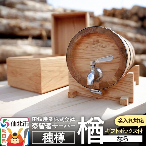 《お申込み後生産》蒸留酒サーバー 穂樽 楢（ナラ）名入れギフトボックス付 Stockbarrel Hodaru Japanese oak 1004204 - 秋田県仙北市