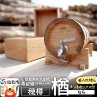 《お申込み後生産》蒸留酒サーバー 穂樽 楢（ナラ）名入れギフトボックス付 Stockbarrel Hodaru Japanese oak