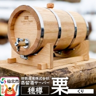 《お申込み後生産》蒸留酒サーバー 穂樽 栗（クリ）Stockbarrel Hodaru Japanese chestnut
