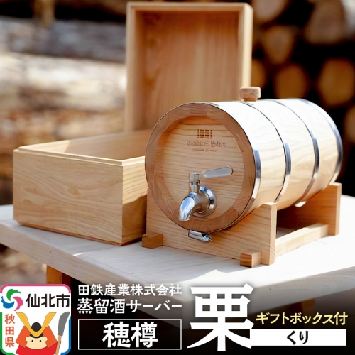 《お申込み後生産》蒸留酒サーバー 穂樽 栗（クリ）ギフトボックス付 Stockbarrel Hodaru Japanese chestnut 1004206 - 秋田県仙北市