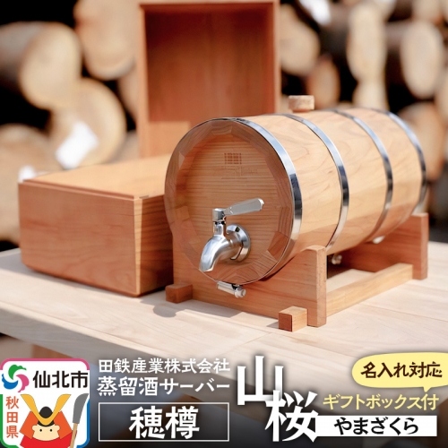 《お申込み後生産》蒸留酒サーバー 穂樽 山桜（ヤマザクラ）名入れギフトボックス付 Stockbarrel Hodaru Japanese cherry 1004207 - 秋田県仙北市