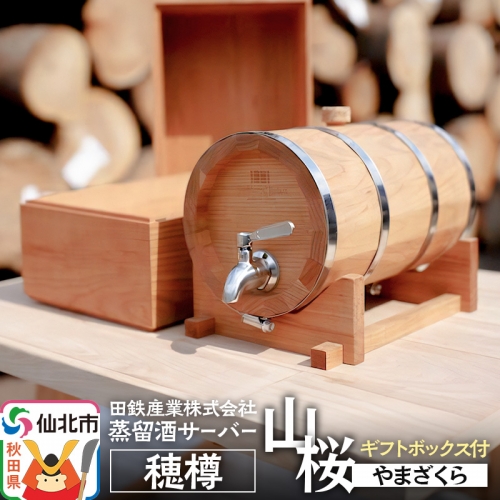 《お申込み後生産》蒸留酒サーバー 穂樽 山桜（ヤマザクラ）ギフトボックス付 Stockbarrel Hodaru Japanese cherry 1004208 - 秋田県仙北市