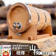 《お申込み後生産》蒸留酒サーバー 穂樽 山桜（ヤマザクラ）Stockbarrel Hodaru Japanese cherry