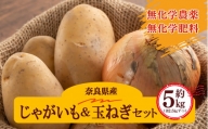 生命の農法（無化学農薬・無化学肥料栽培）じゃがいも（2.5kg）＆ 玉ねぎ（2.5kg） 計5kg | 野菜やさい ヤサイ 根菜 玉ねぎ たまねぎ ジャガイモ じゃがいも 奈良県 五條市 野菜