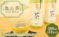【亀山茶ペットボトル復活プロジェクト】亀山茶ペットボトル F24N-181