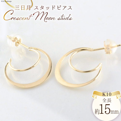 ピアス K10 イエローゴールド 三日月 スタッドピアス ジュエリーケース付き [シエロ 山梨県 中央市 21470767] アクセサリー ジュエリー アクセ 月 ムーン 月型 シンプル レディース かわいい 1004323 - 山梨県中央市