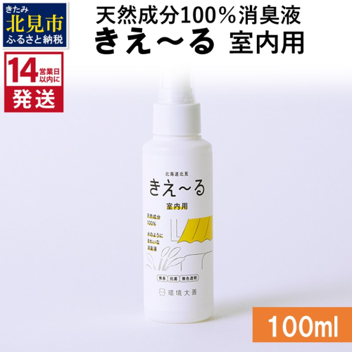 《14営業日以内に発送》天然成分100％消臭液 きえ～るＤ 室内用 100ml×1 ( 消臭 天然 室内 )【084-0002】 1004353 - 北海道北見市