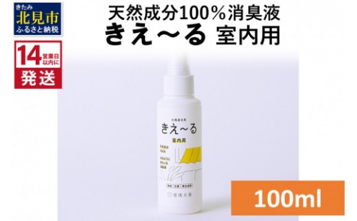 《14営業日以内に発送》天然成分100％消臭液 きえ～るＤ 室内用 100ml×1 ( 消臭 天然 室内 )【084-0002】 1004353 - 北海道北見市