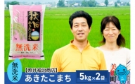 【無洗米】令和5年産 あきたこまち特別栽培米 10kg（5kg×2袋）