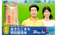 【玄米】令和5年産 あきたこまち特別栽培米 30kg（30kg×1袋）秋田県産 お米