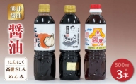 11-38　熊井醤油　醤油（高級さしみ・にんにく・めんみ）3本セット